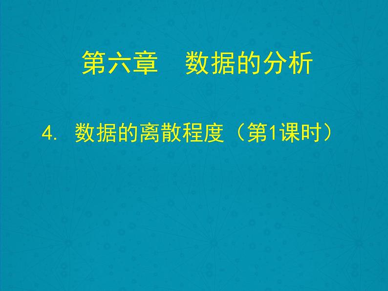 北师大版八年级数学上册 6.4 数据的离散程度课件PPT第1页