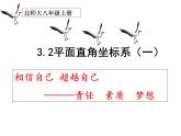 北师大版八年级数学上册 3.2 平面直角坐标系课件PPT