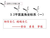 北师大版八年级上册2 平面直角坐标系说课课件ppt