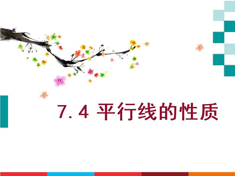 北师大版八年级数学上册 7.4 平行线的性质课件PPT01