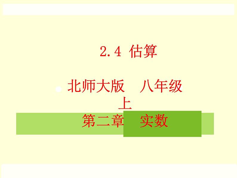 北师大版八年级数学上册 2.4 估算课件PPT01