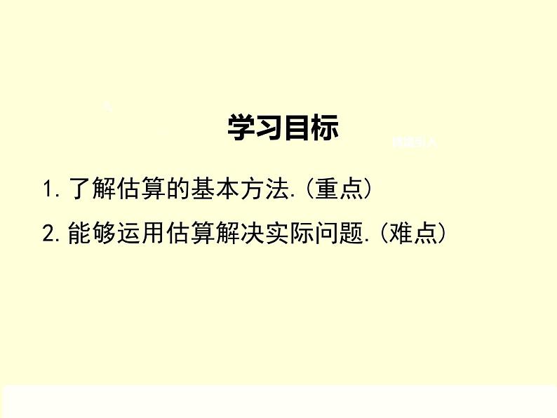 北师大版八年级数学上册 2.4 估算课件PPT02