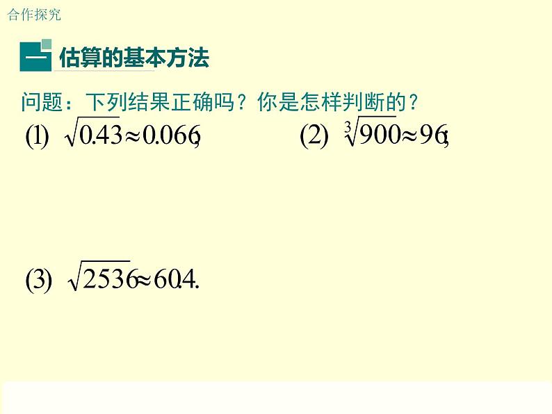 北师大版八年级数学上册 2.4 估算课件PPT03