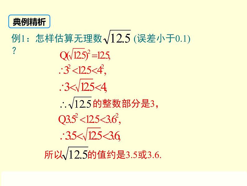 北师大版八年级数学上册 2.4 估算课件PPT06