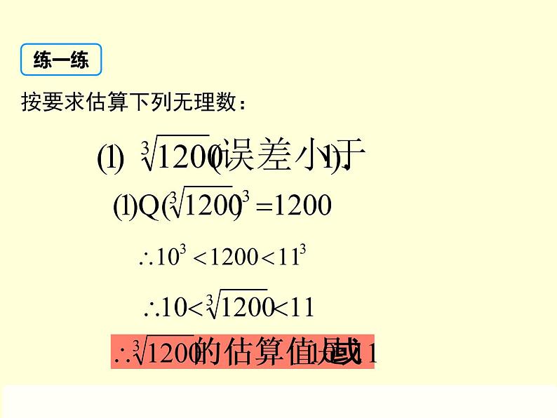 北师大版八年级数学上册 2.4 估算课件PPT07