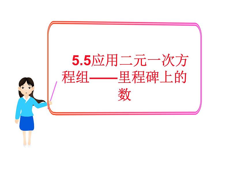 北师大版八年级数学上册 5.5 应用二元一次方程组——里程碑上的数课件PPT02