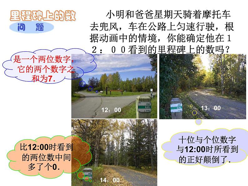 北师大版八年级数学上册 5.5 应用二元一次方程组——里程碑上的数课件PPT05