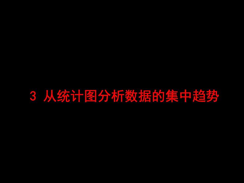 北师大版八年级数学上册 6.3 从统计图分析数据的集中趋势课件PPT01