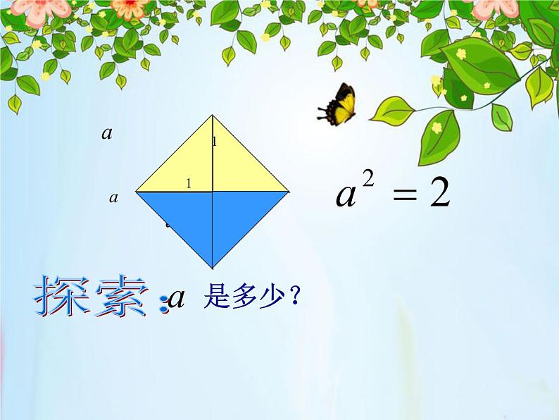 北师大版八年级数学上册 2.1 认识无理数课件PPT08