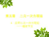 北师大版八年级数学上册 5.4 应用二元一次方程组——增收节支课件PPT