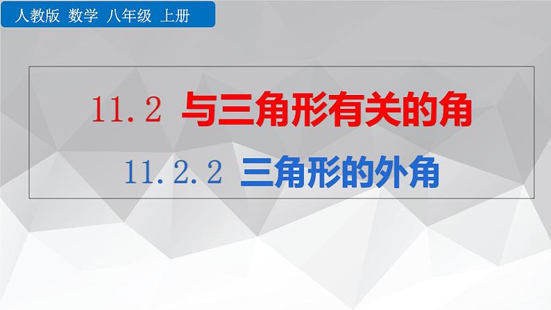 2021年人教版八年级数学上册《11.2.2 三角形的外角》课件第1页