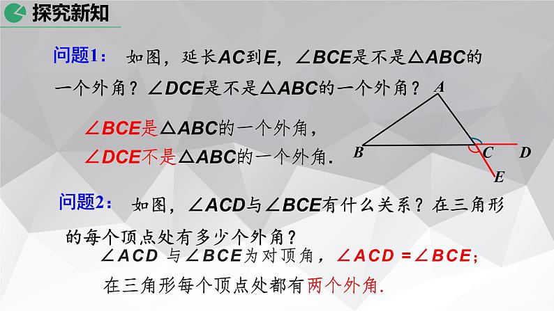 2021年人教版八年级数学上册《11.2.2 三角形的外角》课件第5页