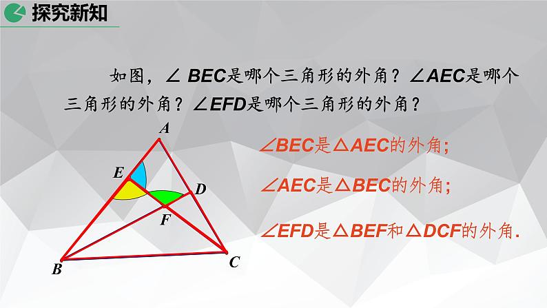 2021年人教版八年级数学上册《11.2.2 三角形的外角》课件第7页