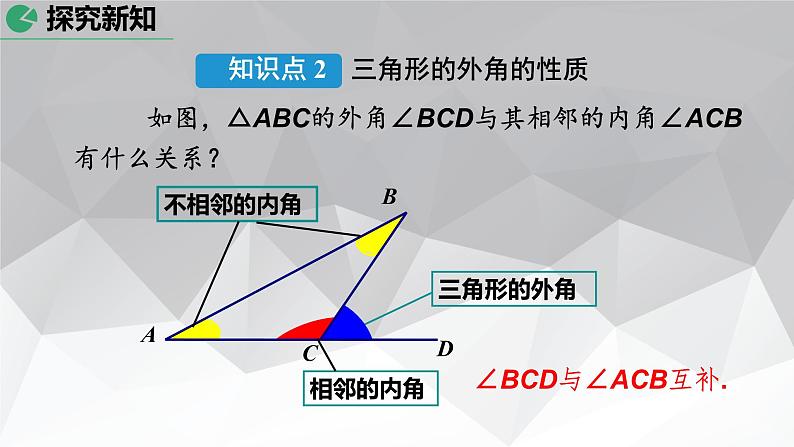 2021年人教版八年级数学上册《11.2.2 三角形的外角》课件第8页