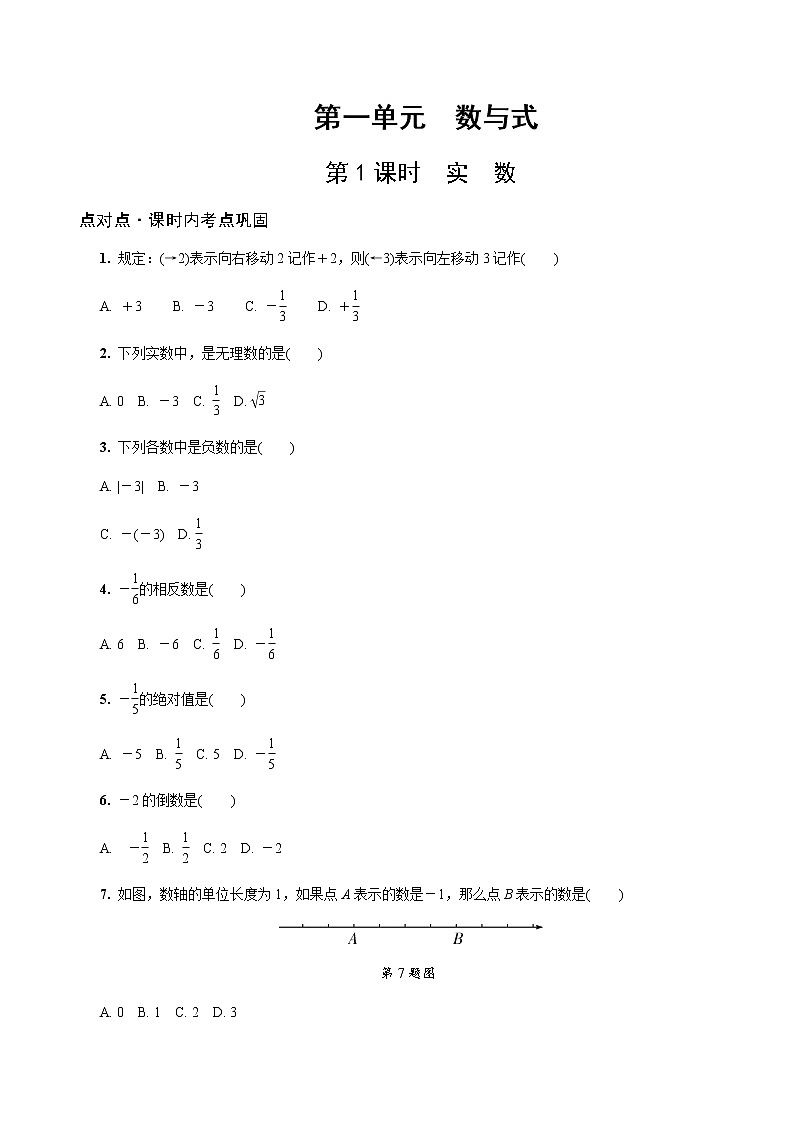 陕西中考数学基础考点练习题：第1课时  实数（含答案）第1页