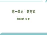 陕西中考数学基础考点课件+练习题：第1课时 实数