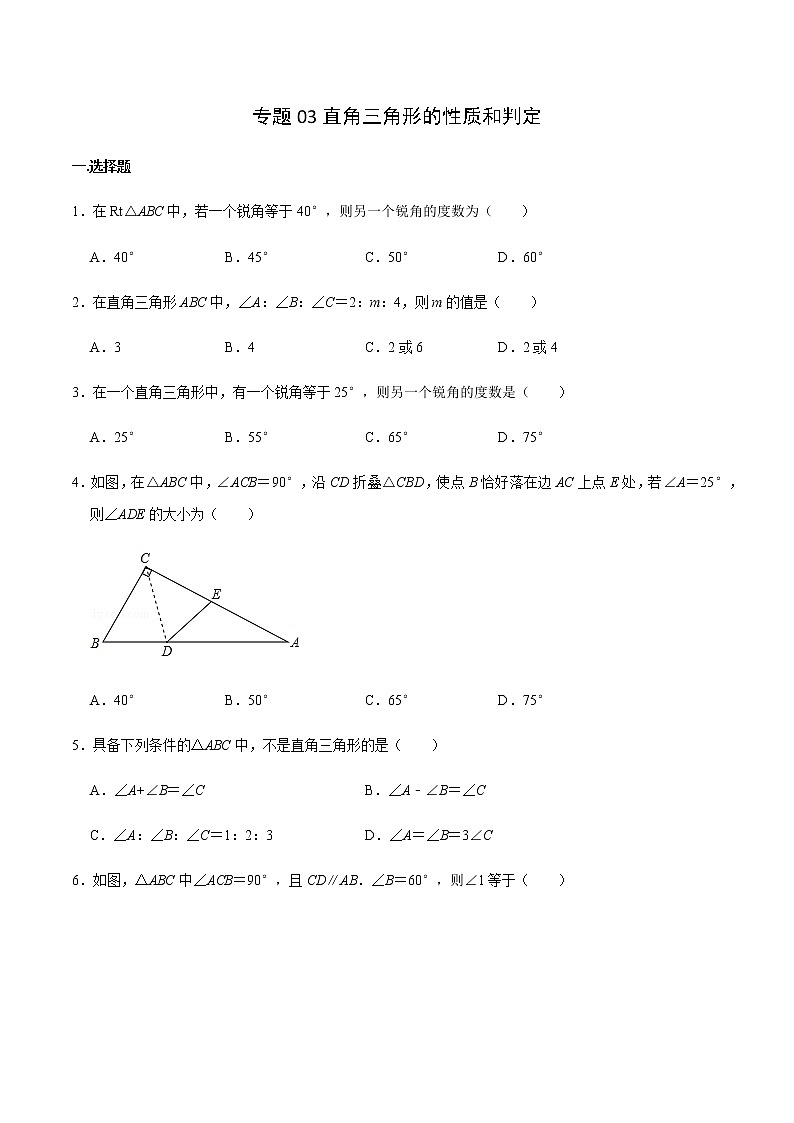 第一章第二节直角三角形的性质和判定（原卷版）八年级数学下册同步测试（北师大版）第1页