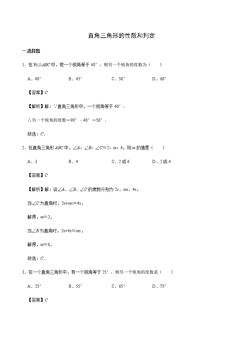 第一章第二节直角三角形的性质和判定（解析）八年级数学下册同步测试（北师大版）第1页