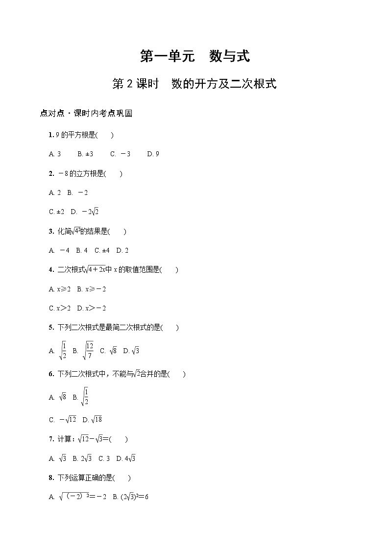 陕西中考数学基础考点课件+练习题：第2课时 数的开方及二次根式01