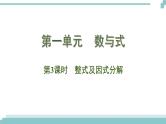 陕西中考数学基础考点课件+练习题：第3课时 整式及因式分解