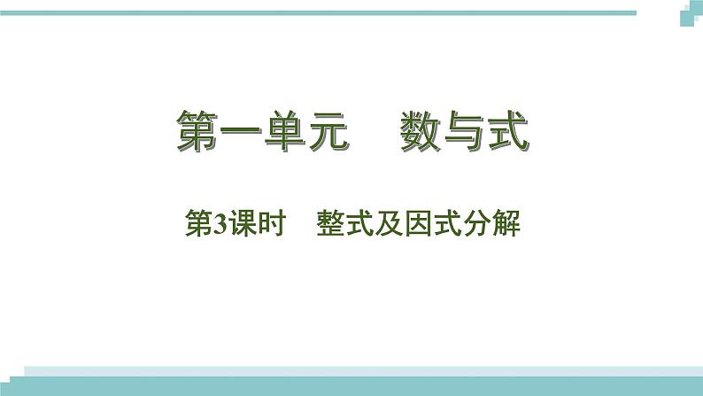 陕西中考数学基础考点课件：第3课时  整式及因式分解第1页