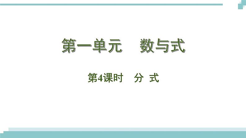 陕西中考数学基础考点课件+练习题：第4课时 分式01