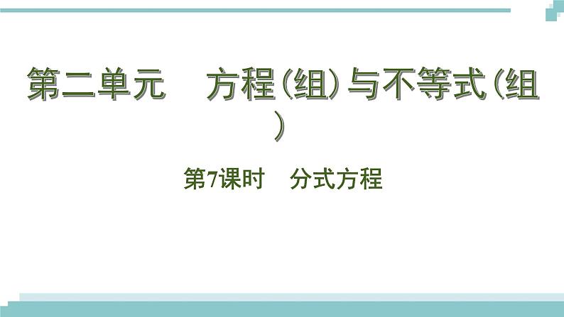 陕西中考数学基础考点课件：第7课时  分式方程第1页