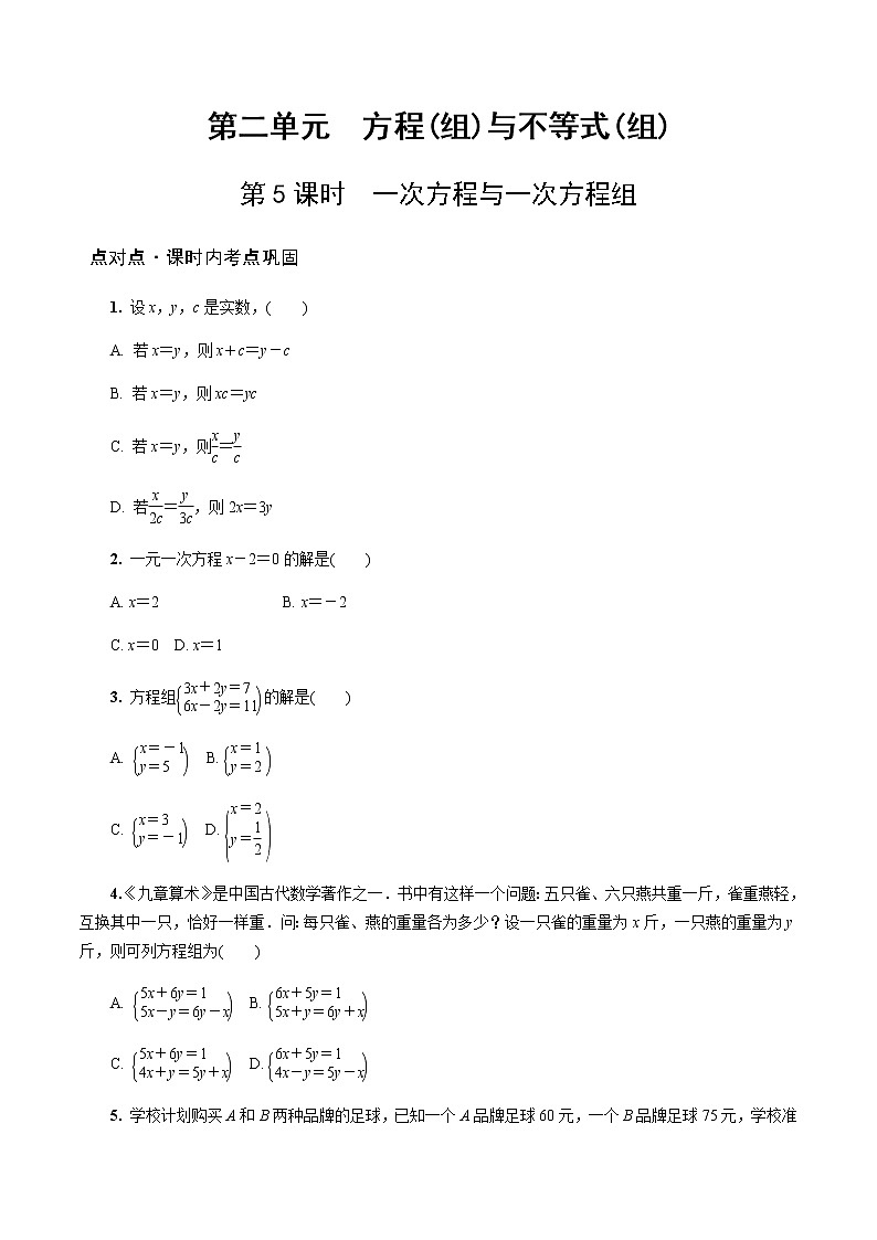 陕西中考数学基础考点练习题：第5课时  一次方程与一次方程组（含答案）第1页
