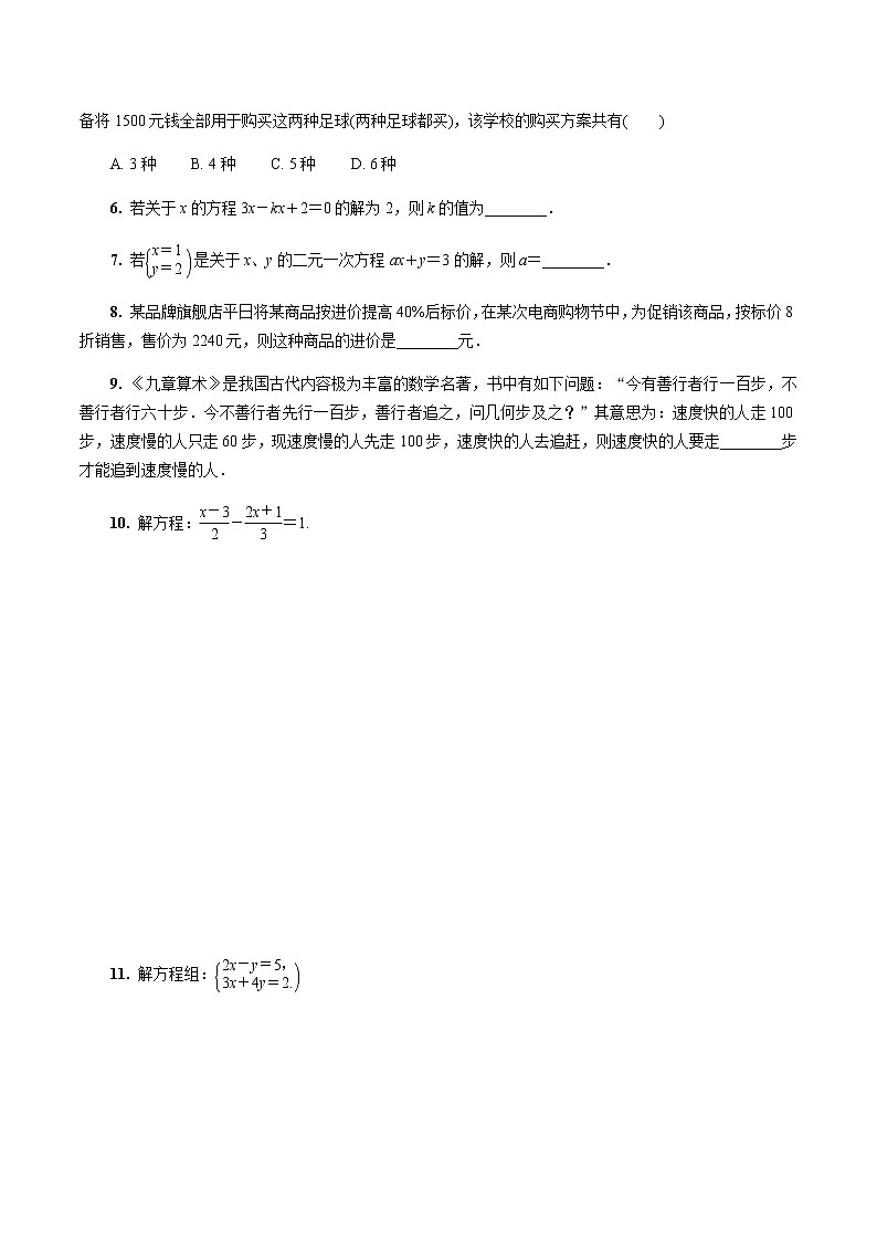 陕西中考数学基础考点练习题：第5课时  一次方程与一次方程组（含答案）第2页