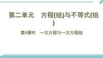 陕西中考数学基础考点课件+练习题：第5课时 一次方程与一次方程组