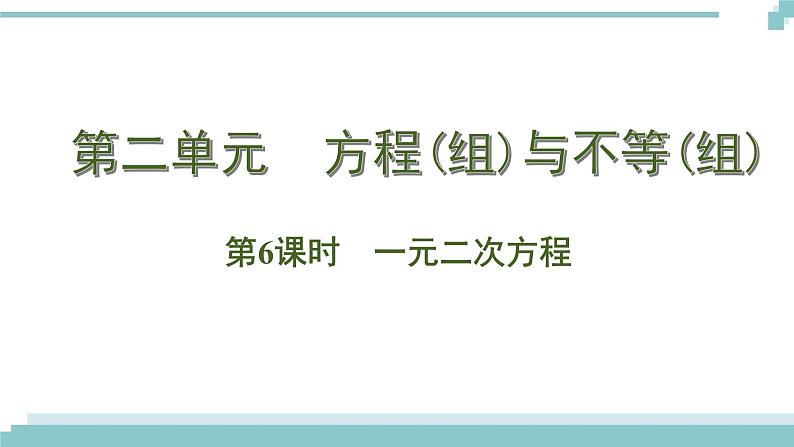 陕西中考数学基础考点课件+练习题：第6课时 一元二次方程01