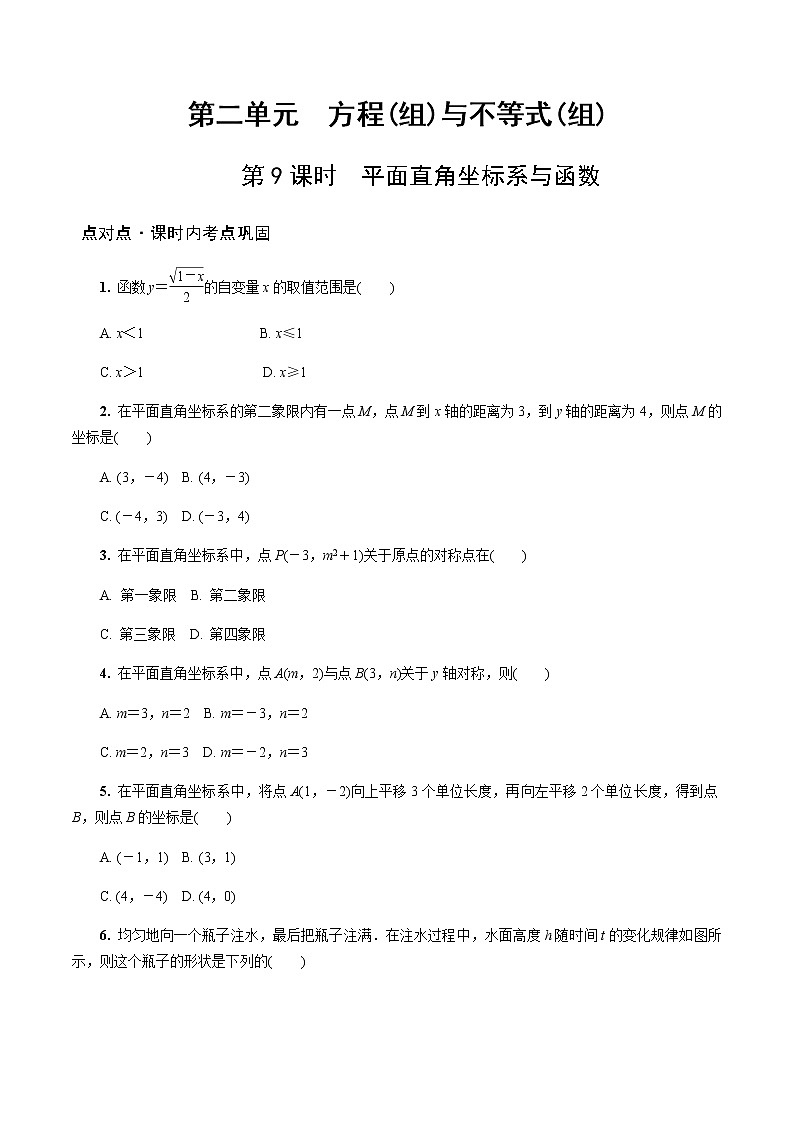 陕西中考数学基础考点练习题：第9课时  平面直角坐标系与函数（含答案）第1页