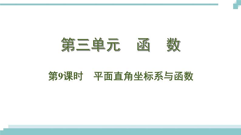 陕西中考数学基础考点课件：第9课时  平面直角坐标系与函数第1页