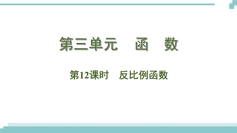 陕西中考数学基础考点课件+练习题：第12课时 反比例函数01