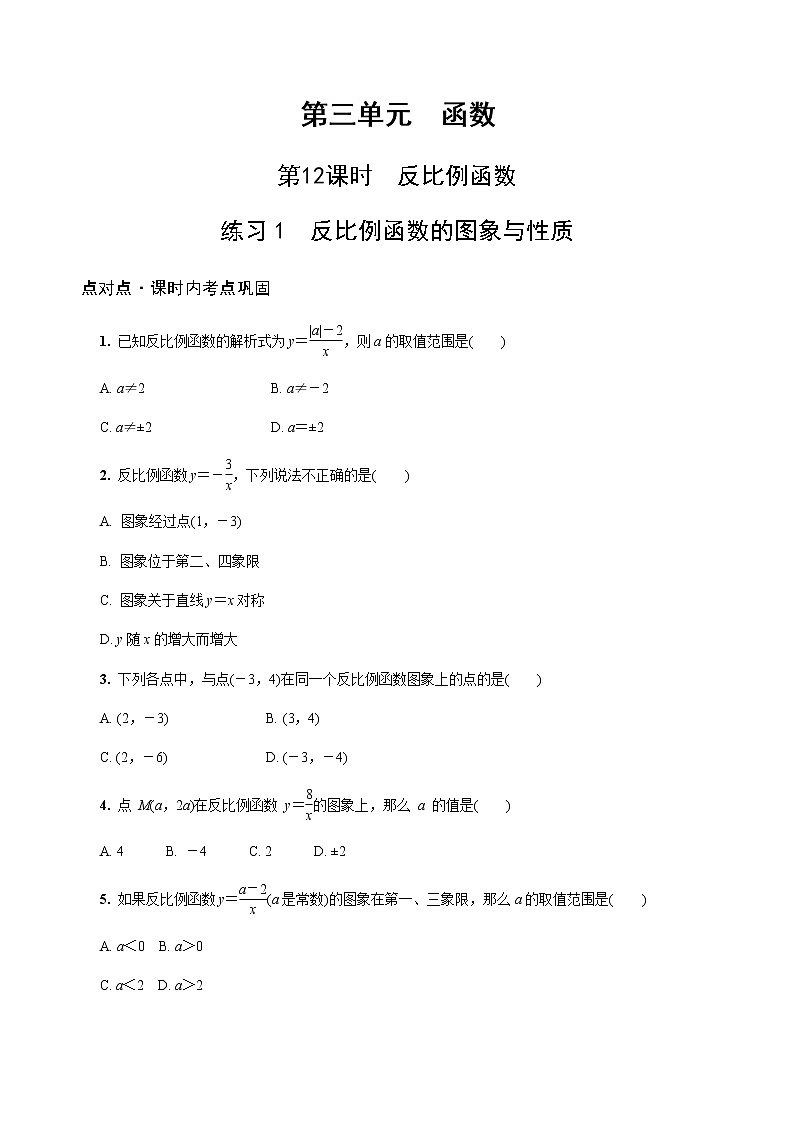 陕西中考数学基础考点课件+练习题：第12课时 反比例函数01