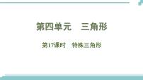 陕西中考数学基础考点课件+练习题：第17课时 特殊三角形