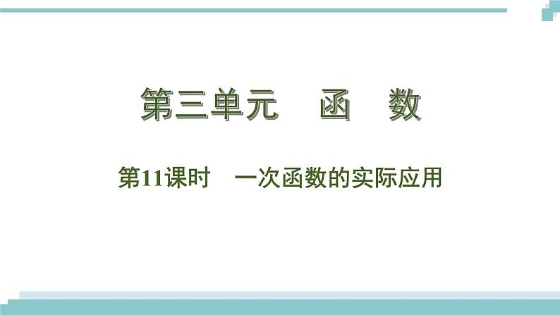 陕西中考数学基础考点课件+练习题：第11课时 一次函数的实际应用01