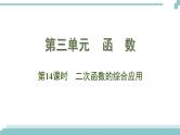 陕西中考数学基础考点课件+练习题：第14课时 二次函数的综合应用