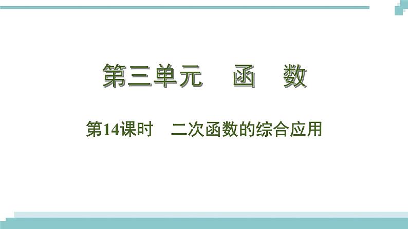 陕西中考数学基础考点课件+练习题：第14课时 二次函数的综合应用01