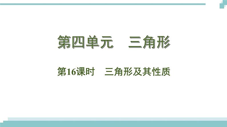 陕西中考数学基础考点课件+练习题：第16课时 三角形及其性质01