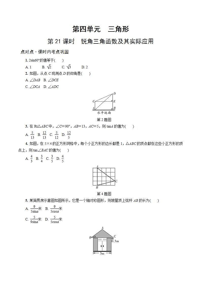 陕西中考数学基础考点课件+练习题：第21课时 锐角三角函数及其实际应用01