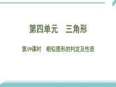 陕西中考数学基础考点课件+练习题：第19课时 相似图形的判定及其性质