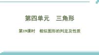 陕西中考数学基础考点课件+练习题：第19课时 相似图形的判定及其性质