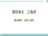 陕西中考数学基础考点课件+练习题：第18课时 全等三角形