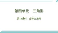 陕西中考数学基础考点课件+练习题：第18课时 全等三角形