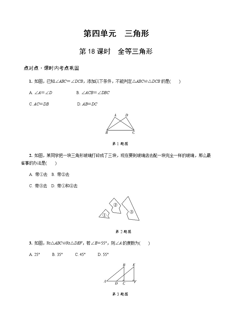 陕西中考数学基础考点练习题：第18课时  全等三角形（含答案）第1页