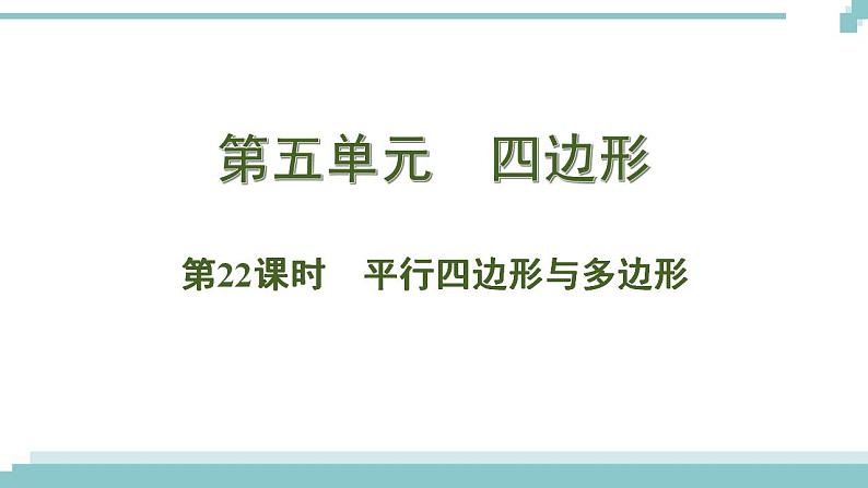 陕西中考数学基础考点课件：第22课时  平行四边形与多边形第1页