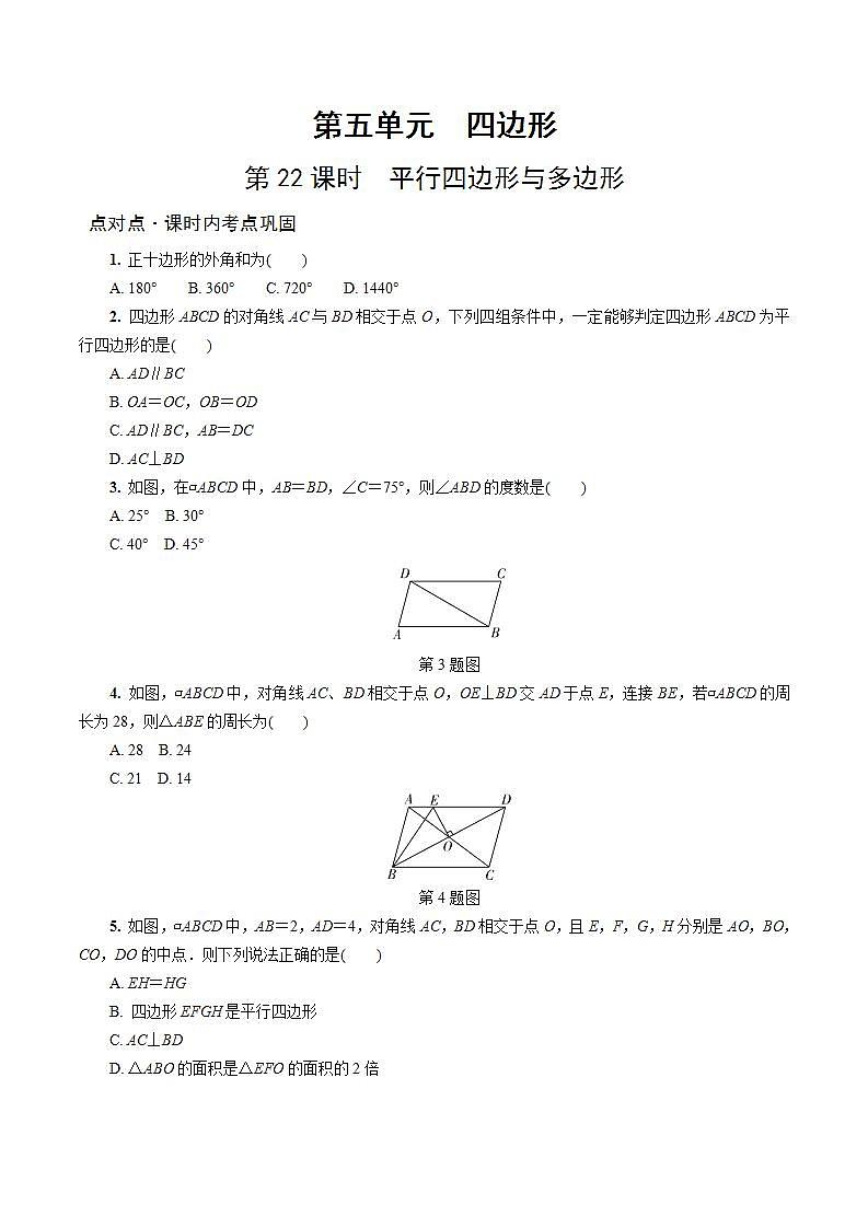 陕西中考数学基础考点练习题：第22课时 平行四边形与多边形（含答案）第1页