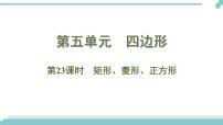 陕西中考数学基础考点课件+练习题：第23课时 矩形、菱形、正方形