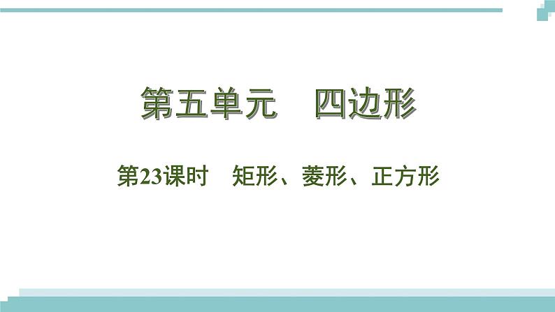 陕西中考数学基础考点课件+练习题：第23课时 矩形、菱形、正方形01